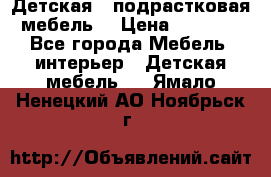 Детская  (подрастковая) мебель  › Цена ­ 15 000 - Все города Мебель, интерьер » Детская мебель   . Ямало-Ненецкий АО,Ноябрьск г.